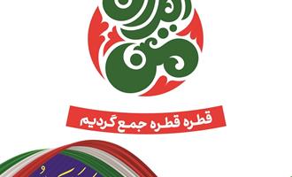 دعوت مدیریت حج و زیارت البرز برای حضور پرشور در مرحله دوم انتخابات