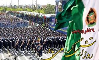 29 فروردین روز ارتش جمهوری اسلامی گرامی باد 