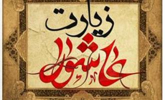 برگزاری زیارت عاشورا در حج وزیارت البرز