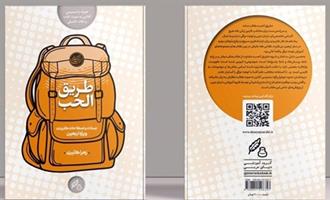 «طریق الحُب»؛ کتاب همراه لهجه عراقی برای زائران حسینی