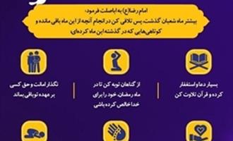 توصیه های امام هشتم برای روزهای پایانی ماه شعبان 