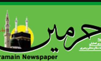 نشريه «حرمين» ويژه حجاج ايراني را آنلاين مطالعه كنيد