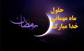     حلول ماه مبارک رمضان ، ماه بهار قرآن ، روشنی قلوب و تزکیه نفوس بر مسلمین جهان مبارک باد