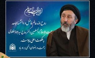 پیام تسلیت سرپرست حجاج ایرانی در پی درگذشت حجت‌الاسلام مظلومی
