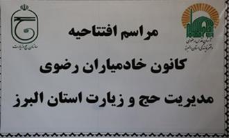 افتخار افتتاح اولین کانون خادمیاران رضوی در  حج و زیارت استان البرز
