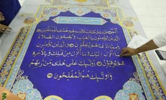 بزرگترین قرآن جهان مهر ماه در دبی رونمایی می‌شود