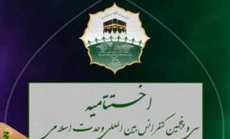 مراسم اختتامیه سی و پنجمین کنفرانس بین المللی وحدت اسلامی برگزار می شود