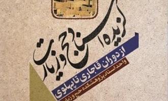 «گزیده اسناد حج و زیارت از دوران قاجاری تا پهلوی» منتشر شد