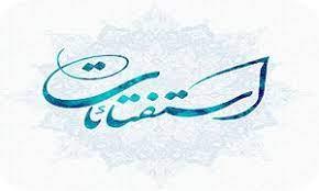  استفتاء از آیت الله مکارم شیرازی در مورد روز زیارت اربعین