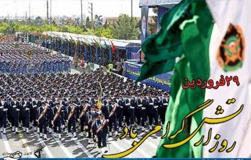 29 فروردین روز ارتش جمهوری اسلامی گرامی باد 