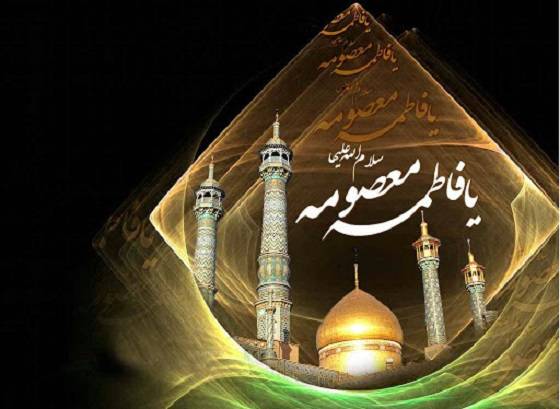 سالروز وفات حضرت معصومه سلام الله علیها تسلیت باد