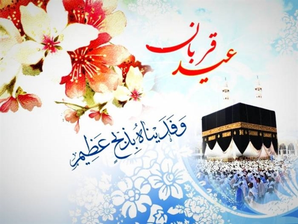 عید قربان، یاد بود بی همتای سر سپاری محض ابراهیم و اسماعیل در برابر پروردگار و معجزه بی‌بدیل سخاوت و مهربانی ذات حق تعالی بر تمامی مهربانان و بندگان خوب خدایی مبارک .