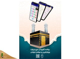معرفی نرم‌افزار موبایلی حج و زیارت