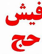 اطلاعاتی در خصوص خرید و فروش اسناد حج و عمره