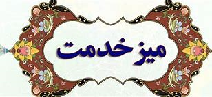 میز خدمت