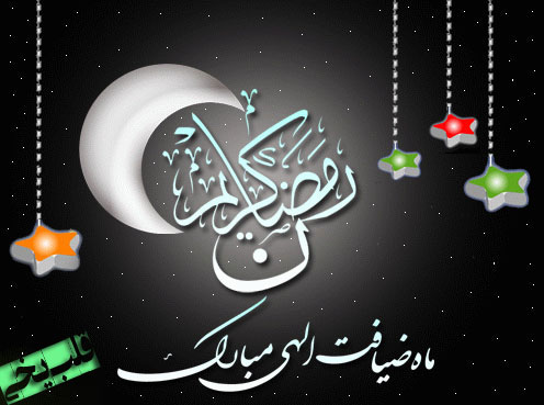 ماه مبارك رمضان