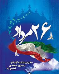 سالروز ورود آزادگان به میهن اسلامی ایران مبارک باد