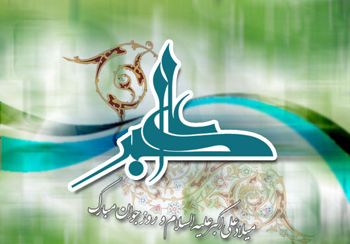 11 شعبان ، ولادت حضرت علی اکبر(ع) و روز جوان مبارک باد