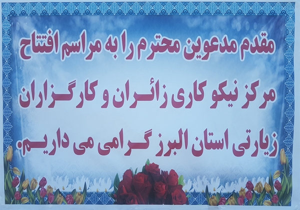 مرکز نیکوکاری زائران و کارگزاران زیارتی افتتاح شد