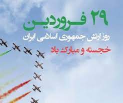 29 فروردین روز ارتش و نیروی زمینی مبارک باد