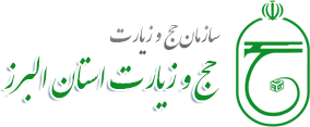 مدیریت حج و زیارت استان البرز