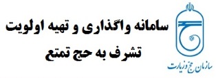واگذاری فیش حج تمتع