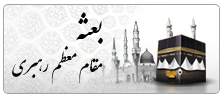 سامانه اینترنتی بعثه مقام معظم رهبری